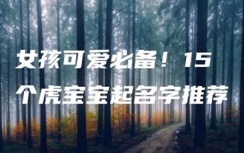 女孩可爱必备！15个虎宝宝起名字推荐