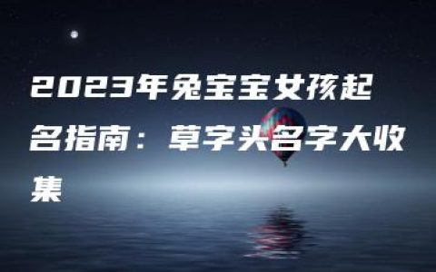 2023年兔宝宝女孩起名指南：草字头名字大收集