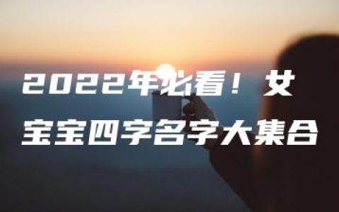 2022年必看！女宝宝四字名字大集合