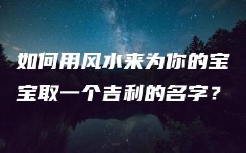 如何用风水来为你的宝宝取一个吉利的名字？