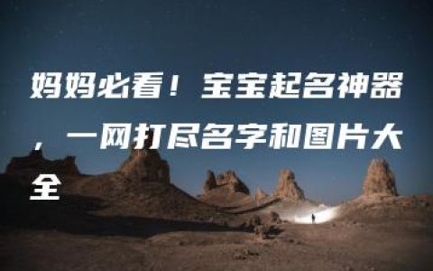 妈妈必看！宝宝起名神器，一网打尽名字和图片大全