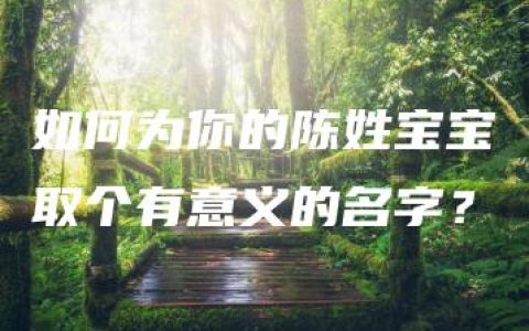 如何为你的陈姓宝宝取个有意义的名字？