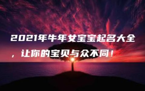 2021年牛年女宝宝起名大全，让你的宝贝与众不同！