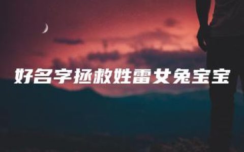 好名字拯救姓雷女兔宝宝