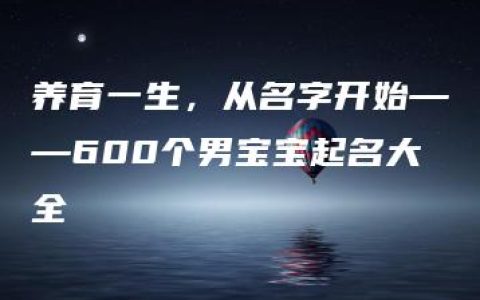 养育一生，从名字开始——600个男宝宝起名大全