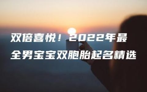 双倍喜悦！2022年最全男宝宝双胞胎起名精选