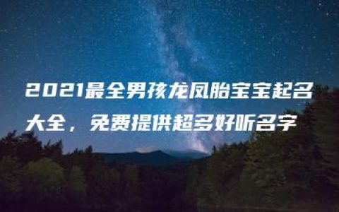 2021最全男孩龙凤胎宝宝起名大全，免费提供超多好听名字