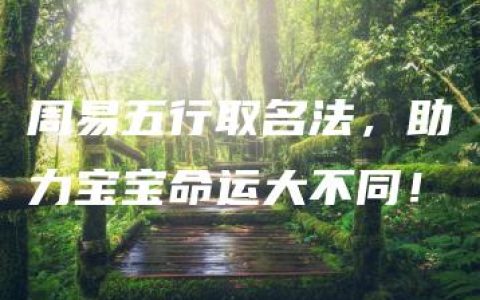 周易五行取名法，助力宝宝命运大不同！