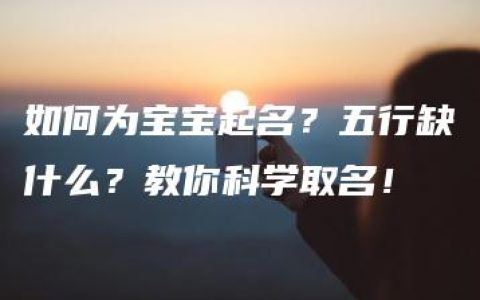 如何为宝宝起名？五行缺什么？教你科学取名！