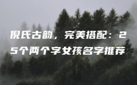 倪氏古韵，完美搭配：25个两个字女孩名字推荐