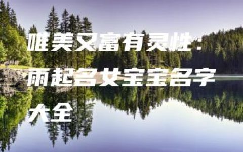 唯美又富有灵性：雨起名女宝宝名字大全