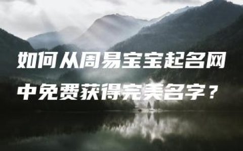 如何从周易宝宝起名网中免费获得完美名字？