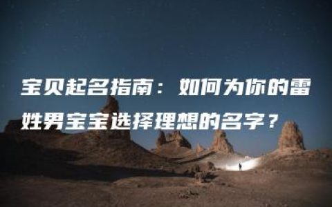 宝贝起名指南：如何为你的雷姓男宝宝选择理想的名字？