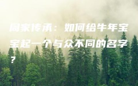 周家传承：如何给牛年宝宝起一个与众不同的名字？