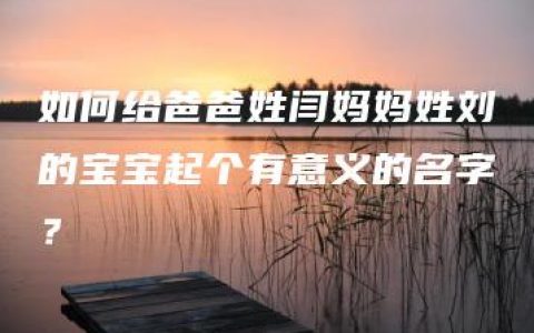 如何给爸爸姓闫妈妈姓刘的宝宝起个有意义的名字？