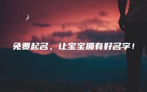 免费起名，让宝宝拥有好名字！