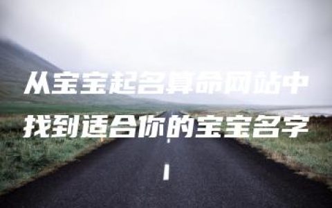 从宝宝起名算命网站中找到适合你的宝宝名字