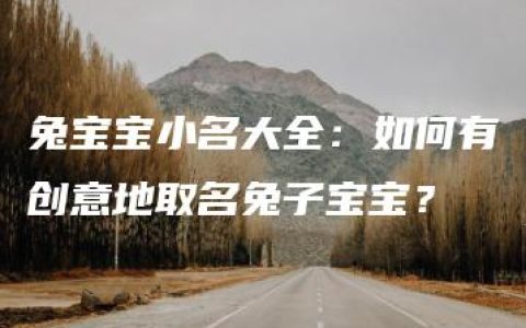 兔宝宝小名大全：如何有创意地取名兔子宝宝？