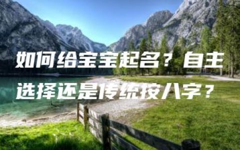 如何给宝宝起名？自主选择还是传统按八字？