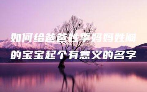 如何给爸爸姓季妈妈姓阚的宝宝起个有意义的名字