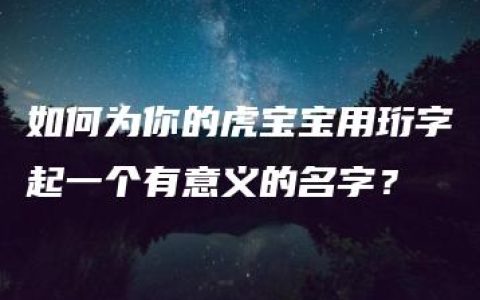 如何为你的虎宝宝用珩字起一个有意义的名字？