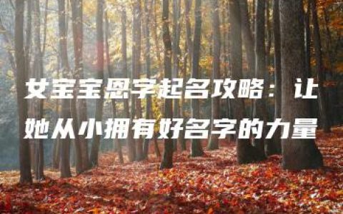 女宝宝恩字起名攻略：让她从小拥有好名字的力量