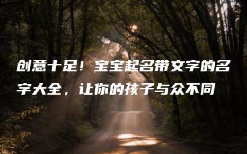 创意十足！宝宝起名带文字的名字大全，让你的孩子与众不同