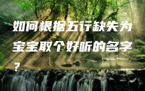 如何根据五行缺失为宝宝取个好听的名字？