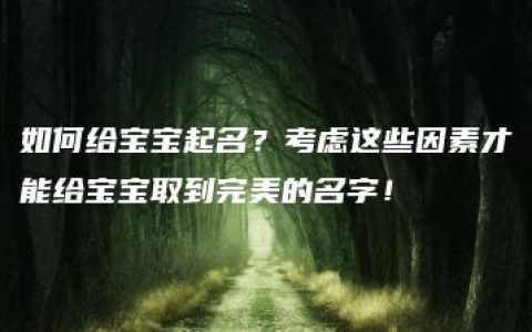 如何给宝宝起名？考虑这些因素才能给宝宝取到完美的名字！