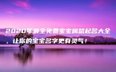 2020年最全免费宝宝属鼠起名大全，让你的宝宝名字更有灵气！