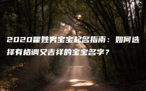 2020瞿姓男宝宝起名指南：如何选择有格调又吉祥的宝宝名字？