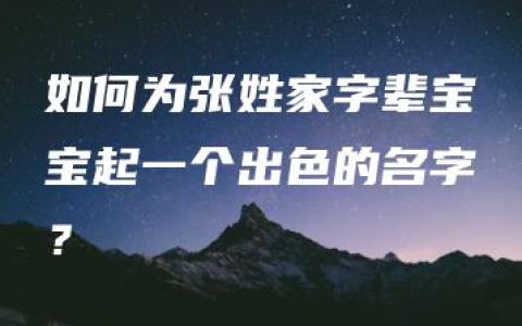 如何为张姓家字辈宝宝起一个出色的名字？