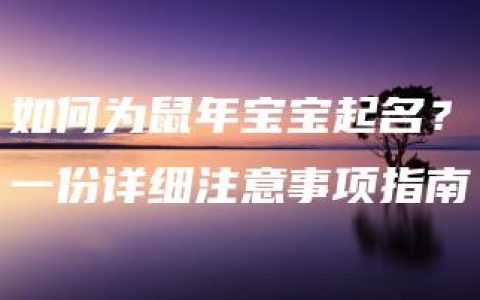 如何为鼠年宝宝起名？一份详细注意事项指南