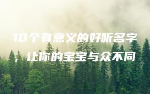 10个有意义的好听名字，让你的宝宝与众不同