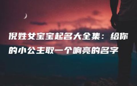 倪姓女宝宝起名大全集：给你的小公主取一个响亮的名字