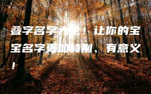 叠字名字大全！让你的宝宝名字更加特别、有意义！