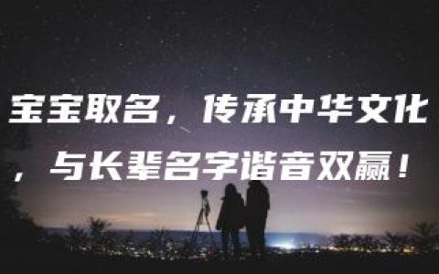 宝宝取名，传承中华文化，与长辈名字谐音双赢！