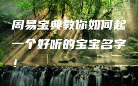 周易宝典教你如何起一个好听的宝宝名字！