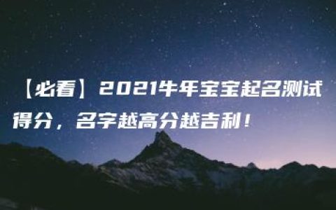 【必看】2021牛年宝宝起名测试得分，名字越高分越吉利！