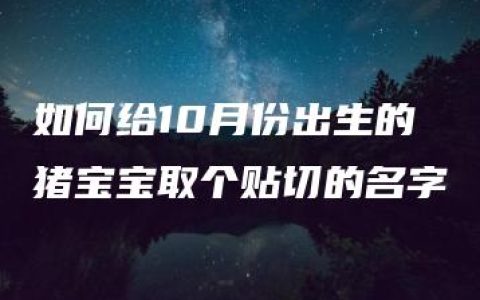 如何给10月份出生的猪宝宝取个贴切的名字