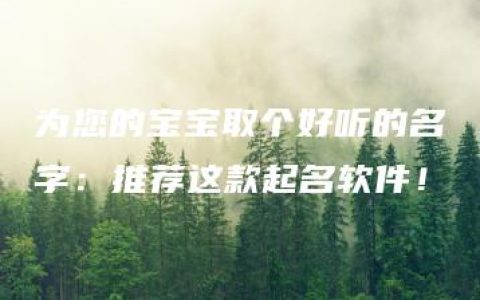 为您的宝宝取个好听的名字：推荐这款起名软件！