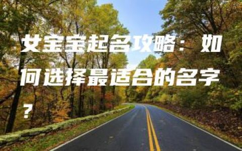 女宝宝起名攻略：如何选择最适合的名字？