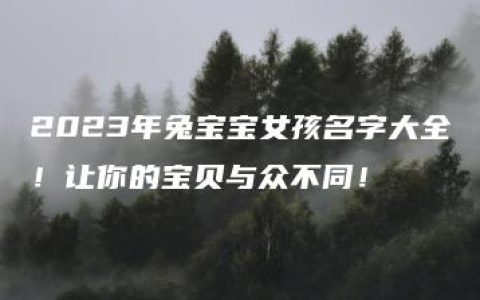 2023年兔宝宝女孩名字大全！让你的宝贝与众不同！