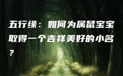 五行缘：如何为属鼠宝宝取得一个吉祥美好的小名？