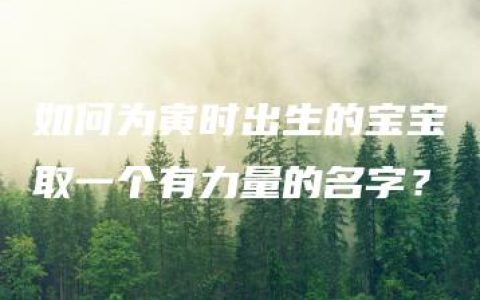 如何为寅时出生的宝宝取一个有力量的名字？