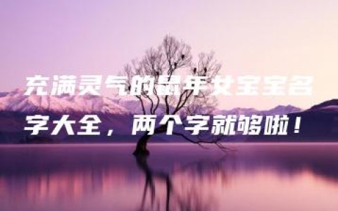 充满灵气的鼠年女宝宝名字大全，两个字就够啦！