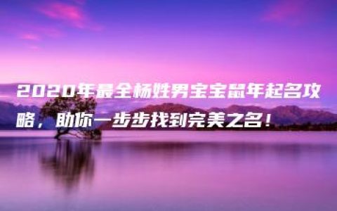 2020年最全杨姓男宝宝鼠年起名攻略，助你一步步找到完美之名！