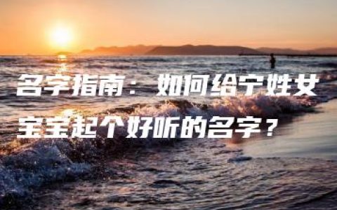 名字指南：如何给宁姓女宝宝起个好听的名字？