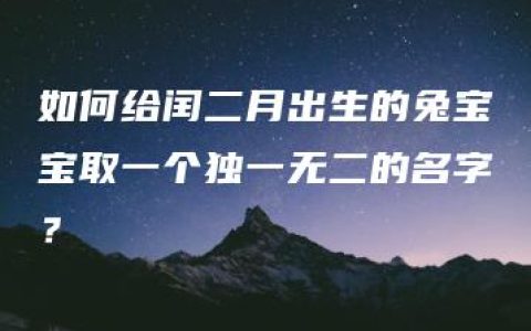 如何给闰二月出生的兔宝宝取一个独一无二的名字？