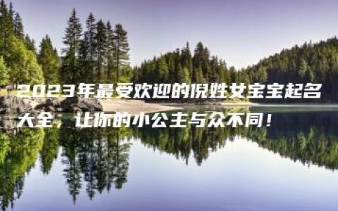 2023年最受欢迎的倪姓女宝宝起名大全，让你的小公主与众不同！